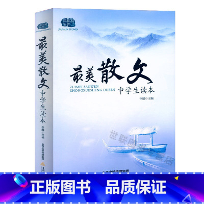 《最美散文》 中学生读本 初中通用 [正版]美散文中学生读本 初中语文课外阅读经典美文789年级散文精选阅读理解赏析初高