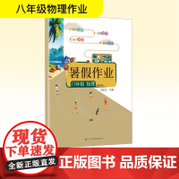 智趣暑假作业 八年级 物理 北师大版 刘金东 编 中学教辅文教 正版图书籍 云南科技出版社