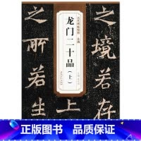 [正版] 北魏 龙门二十品(上) 历代碑帖精粹 薛元明主编 安徽美术出版社 楷书碑帖 魏碑书法临摹范本 毛笔字帖古帖书