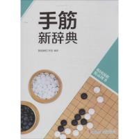 正版新书]手筋新辞典黄焰围棋工作室9787555202080