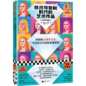 [N]技术可复制时代的艺术作品(专家伴读版)/读客三颗钻人类思想文库-9787559478849