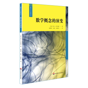醉染图书数学概念的演变9787567592704