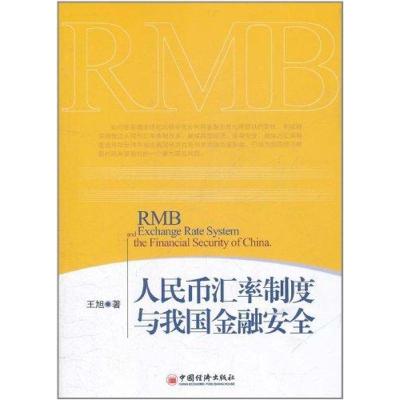 正版新书]人民币汇率制度与我国金融安全王旭9787513609104