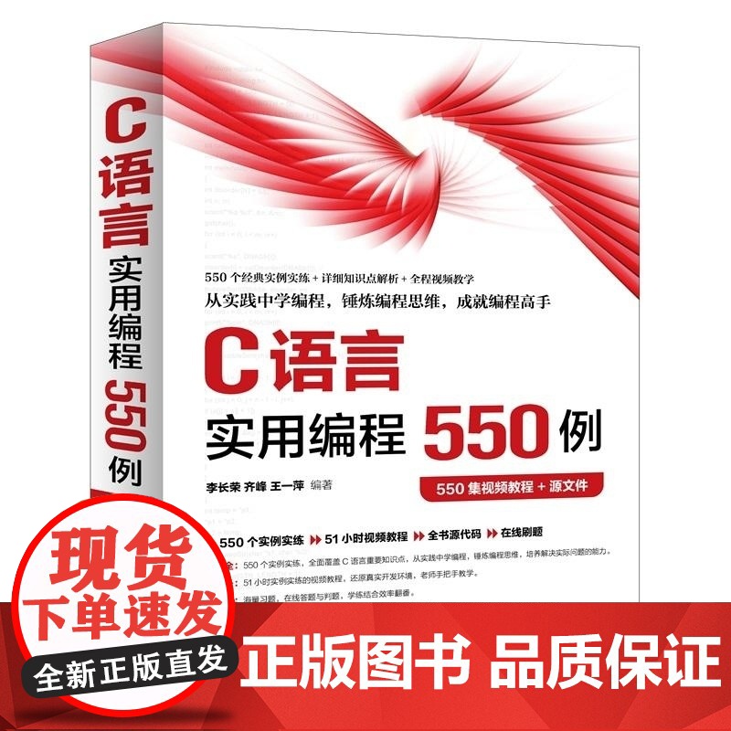 清华正版 C语言实用编程550例(550集视频教程+源文件) 李长荣 齐峰 王一萍 清华大学出版社 C语言 编程