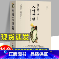 [正版]每天懂一点人情世故 中国式人情世故的书籍 为人处事沟通智慧商务社交酒桌礼仪 表达说话技巧关系情商职场应酬交往图