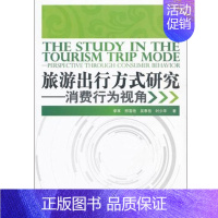 [正版]旅游教育《旅游出行方式研究 消费行为视角》9787563722457 李享 邢雪艳 吴泰岳 时少华编著 中国旅