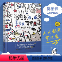 [正版]人人都是艺术家 治愈系的手账简笔画 简笔画绘画手账手绘入门教程学漫画画画本插画集零基础临摹画册书治愈系画集儿童