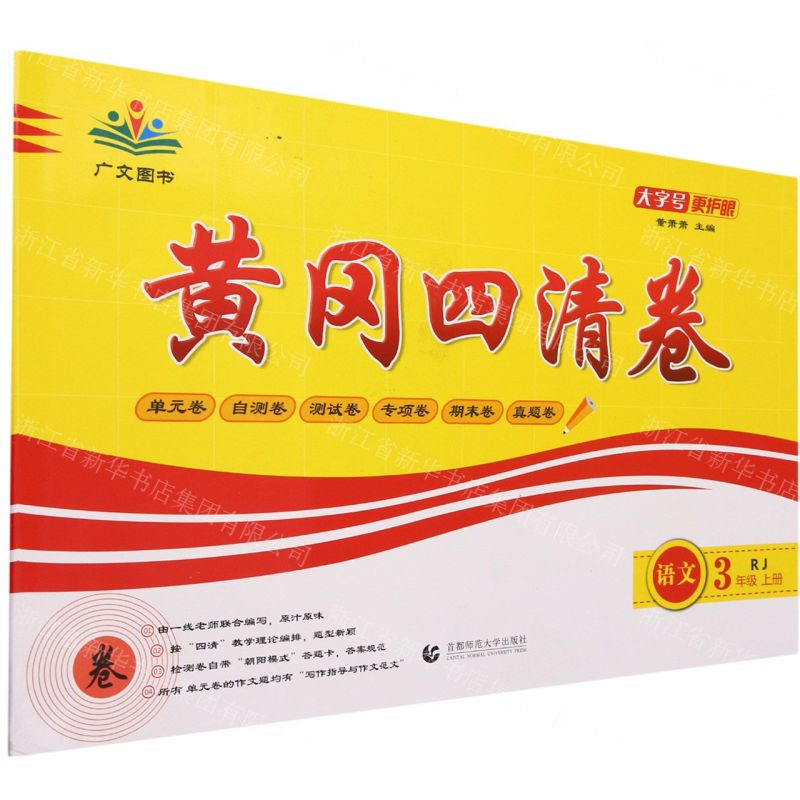 [N]语文(3上RJ)/黄冈四清卷-9787565651397