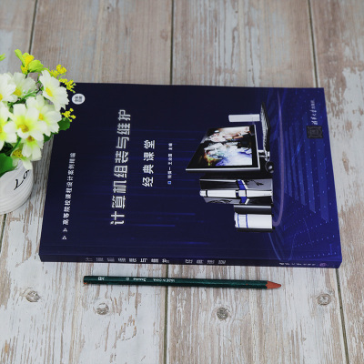 计算机组装与维护经典课堂