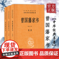 曾国藩家书(全3册 中华经典名著全本全注全译)