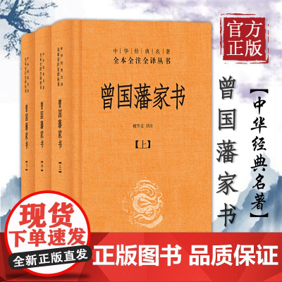 曾国藩家书(全3册 中华经典名著全本全注全译)