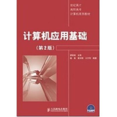 [M]计算机应用基础(第2版)(1CD)-9787115156303