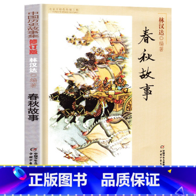 春秋故事 [正版]春秋故事林汉达中国历史故事集 林汉达雪岗著 6-12岁中国儿童文学童书籍小学读物阅读书目 三四五年级下