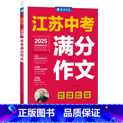 满分作文 初中通用 [正版]2025年新版江苏中考满分作文探秘 初中学生作文语文作文书大全满分作文精选初一二三写作技巧书