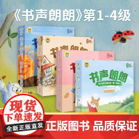 书声朗朗汉语分级阅读绘本儿童分级阅读中文幼儿园绘本3到6岁识字幼儿园阅读绘本儿童识字幼小衔接阅读绘本识字书幼儿认字书