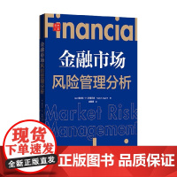 金融市场风险管理分析 弗兰克 等著 解金融市场风险管理模型 金融