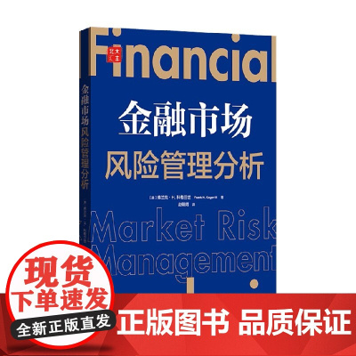 金融市场风险管理分析 弗兰克 等著 解金融市场风险管理模型 金融