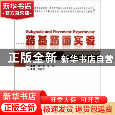 正版 路基路面实验 刘小明,吴昊主编 武汉大学出版社 9787307123