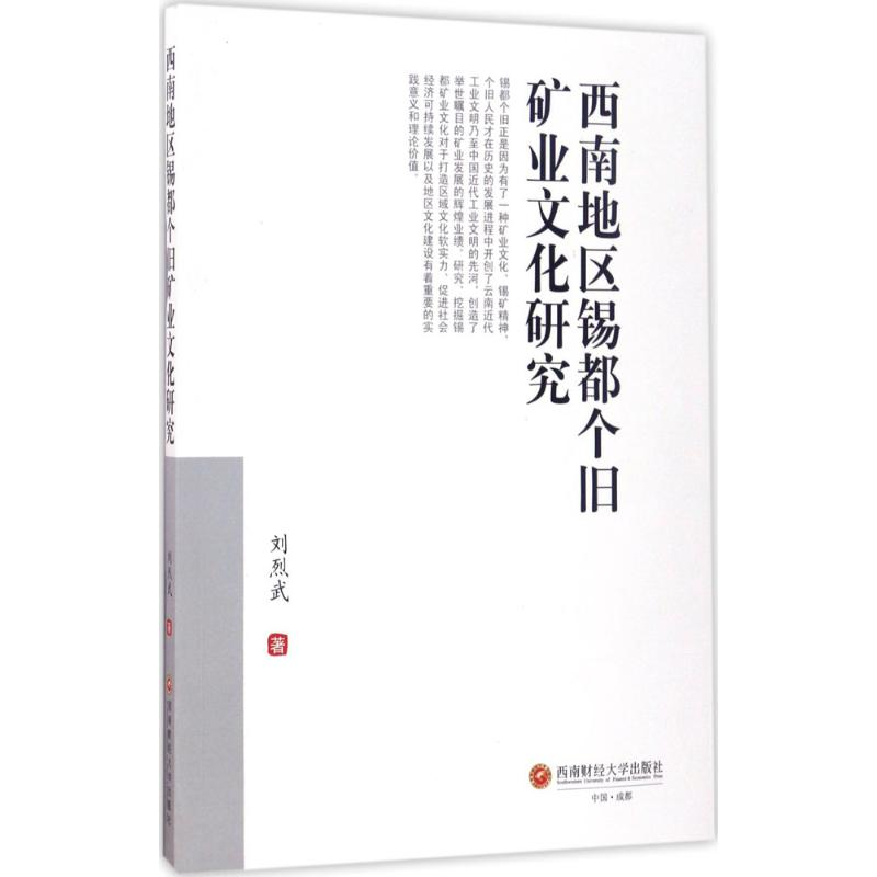 [M]西南地区锡都个旧矿业文化研究-9787550428126