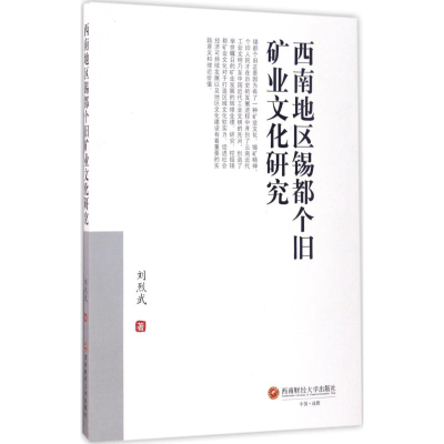[M]西南地区锡都个旧矿业文化研究-9787550428126