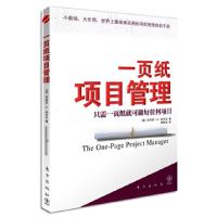 正版新书]一页纸项目管理(世界上最简单实用的项目管理自助手册)