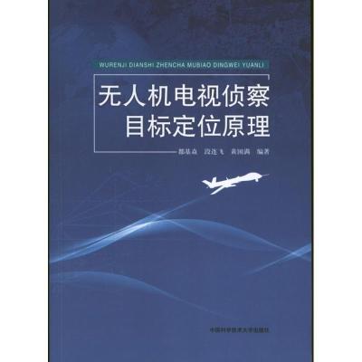 正版新书]无人机电视侦察目标定位原理都基焱 等 著97873120311