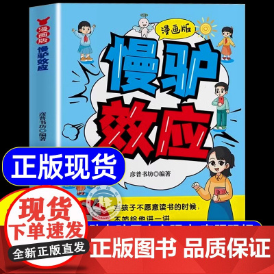 [抖音同款]慢驴效应漫画版正版书籍 克服恐惧拖延症孩子看得懂的漫画趣味心理学漫画书适合小学生看的课外阅读书籍儿童故事书