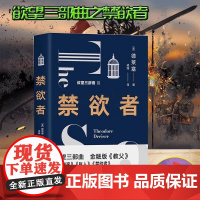 禁欲者 经典欲望三部曲之一 德莱塞 著金融版教父美国长篇小说文化文学平装现实主义作家欲望金钱游戏资本家哲学 现代出版社X