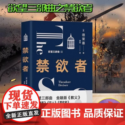 禁欲者 经典欲望三部曲之一 德莱塞 著金融版教父美国长篇小说文化文学平装现实主义作家欲望金钱游戏资本家哲学 现代出版社X