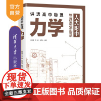 [正版新书] 讲透高中物理 力学 段宝维、刘娜、张燕怡 清华大学出版社 中学物理课-高中-教学参考资料
