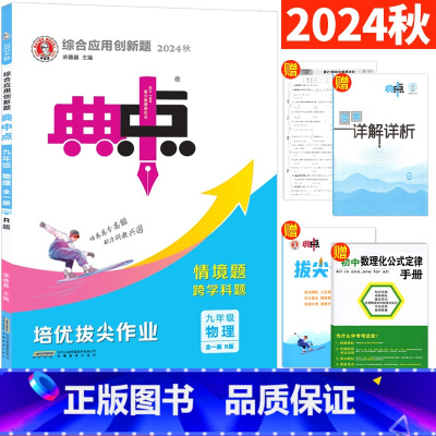 [正版]2024版典中点九年级物理全一册R人教版 典点综合应用创新题 初中初三典中点9年级上下册同步训练辅导书附极速提