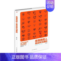 [正版] 高情商的人是这样沟通的郭强9787515826028中华工商联合出版社书籍 情商与情绪