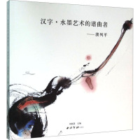 汉字·水墨艺术的谱曲者——濮列平