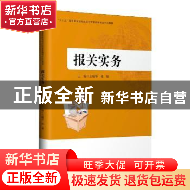 正版 报关实务(十三五高等职业院校经济与贸易类融岗式示范教材)