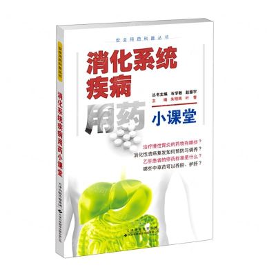 [N]消化系统疾病用药小课堂/安全用药科普丛书-9787543343467