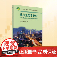 城市生态学导论:闫文德,谌小勇 编 大中专理科科技综合 大中专 科学出版社