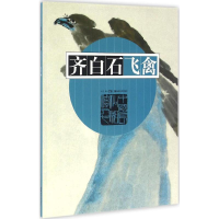 醉染图书齐白石飞禽9787535677280