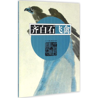 醉染图书齐白石飞禽9787535677280