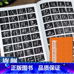 欧阳询九成宫醴泉铭字典 [正版]欧阳询九成宫醴泉铭字典 中国碑帖临习字典 按偏旁部首归类行书隶书楷书毛笔书法字典工具书