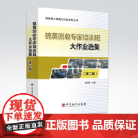 [店]硫黄回收专家培训班大作业选集(第二期)炼油核心装置大作业系列丛书 赵日峰 主编 化学工业、硫黄回收、专家大作业