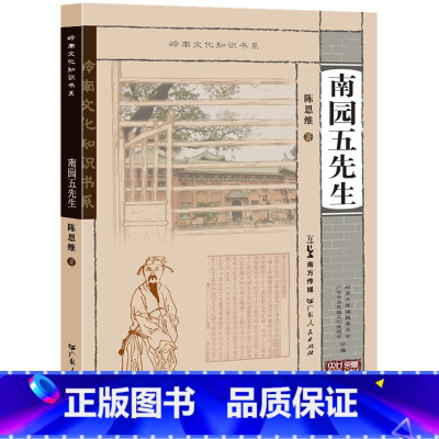 [正版]南园五先生(岭南文化知识书系)优美的诗歌和历史故事结合展现岭南诗派的形成发展和岭南人文传统的构建通俗休闲故事读