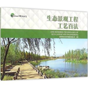 生态景观工程工艺百法