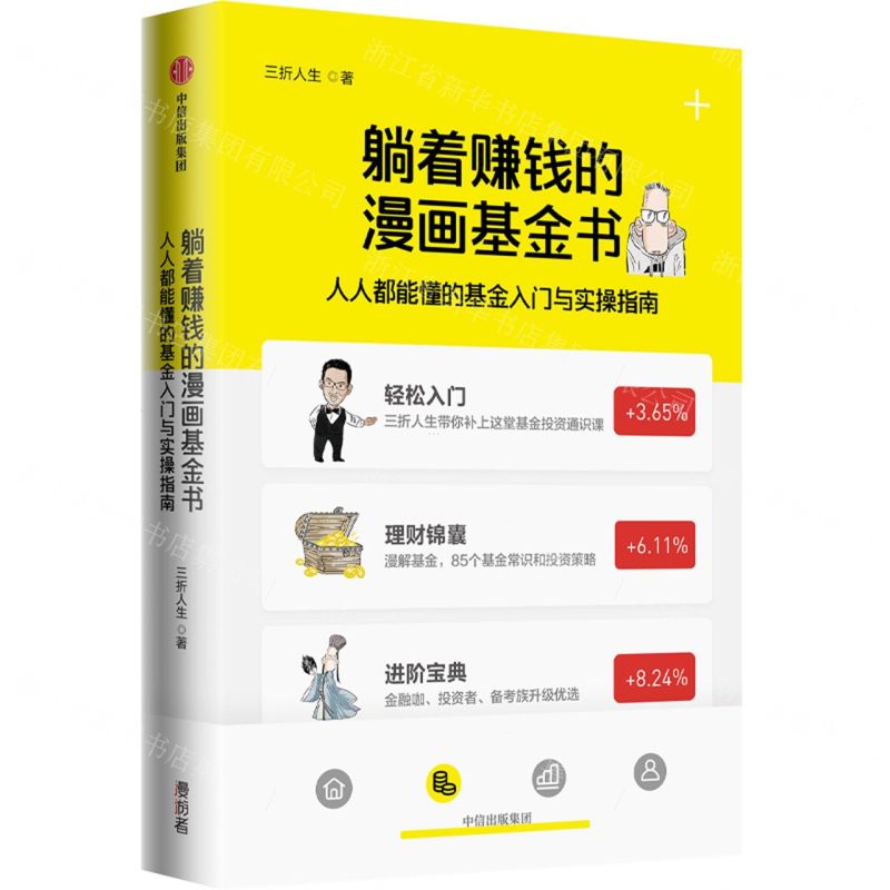 [N]躺着赚钱的漫画基金书(人人都能懂的基金入门与实操指南)-9787521725704