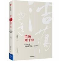 正版新书]浩荡两千年:中国企业公元前7世纪-1869年(十年典藏版