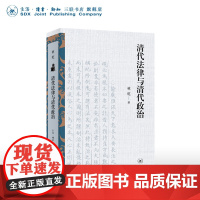 清代法律与清代政治 林乾著 清代法制史研究 古代权力与法律的关系 立法与司法 政治与权力运行 社会与结构转型 三联书店店