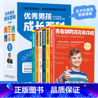 优秀男孩成长百科(全6册) [正版]男孩成长全书好父母送给孩子的贴心礼物男孩成长百科全6册女孩成长百科家庭教育正面管教男