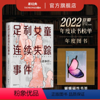 [正版]赠磁性书签足利女童连续失踪事件 清水洁 日本推理作家协会奖 纪实文学调查报道 桶川跟踪狂杀人事件悬疑推理犯罪