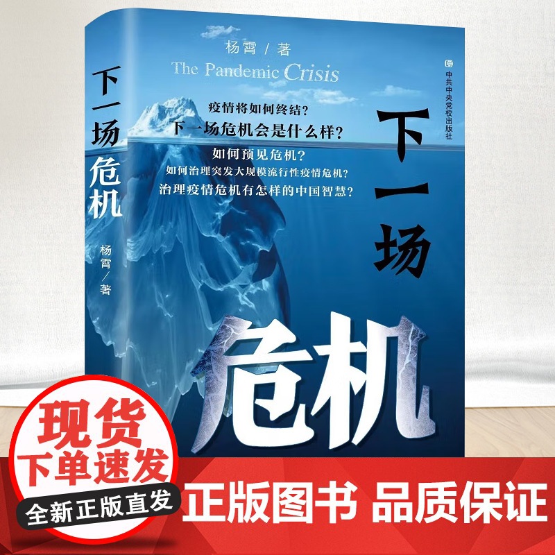 2022新书 下一场危机 杨霄著 中共中央党校出版社 治理疫情危机突发的中国智慧 新时代党建读物党政图书籍9787503
