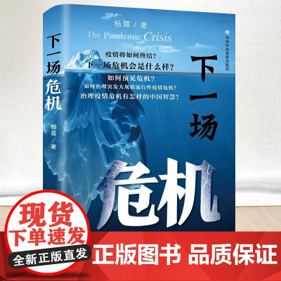 2022新书 下一场危机 杨霄著 中共中央党校出版社 治理疫情危机突发的中国智慧 新时代党建读物党政图书籍9787503