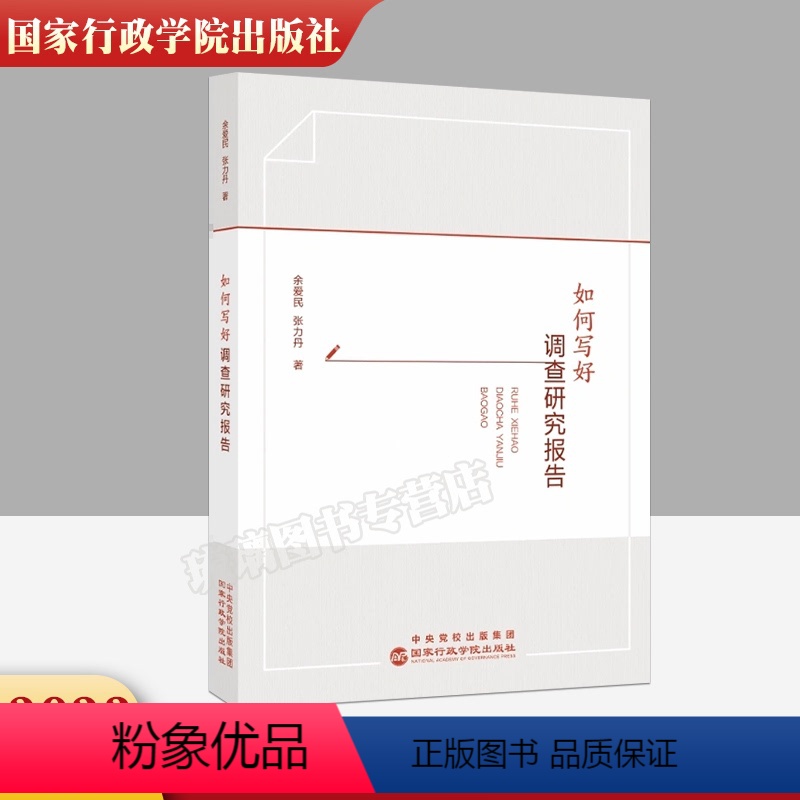 [正版] 2023新版 如何写好调查研究报告 国家行政学院出版社 提升调查研究本领 新时代领导干部调查研究指南全流